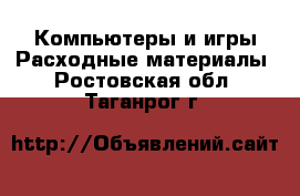 Компьютеры и игры Расходные материалы. Ростовская обл.,Таганрог г.